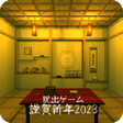 プログラムのアイコン：Escape game HappyNewYear …