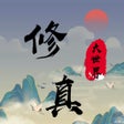 프로그램 아이콘: 修真大世界 - 剑仙