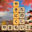 أيقونة البرنامج: 単語消し面白い単語パズルゲーム