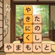 Ikona programu: 単語消し面白い単語パズルゲーム