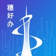 أيقونة البرنامج: 穗好办