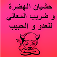 أيقونة البرنامج: حشيان الهدرة للعدو و الحب…