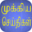 Programikonen: Flash News : Tamil