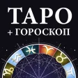 Гадание Таро и гороскопы
