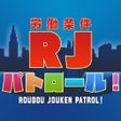 プログラムのアイコン：労働条件RJパトロール