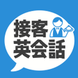 プログラムのアイコン：接客英会話 - 今すぐ役立つ接客英語1205フレー…
