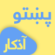 プログラムのアイコン：Pashto Dua  Azkar