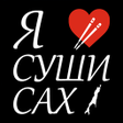 Programın simgesi: Я люблю суши сах