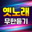 Ícone do programa: 옛노래 무한듣기 - 트로트 7080 노래듣기