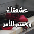 رواية عشقتك وحسم الأمر icon