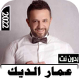 程序图标：اغاني عمار الديك 2022 بدو…