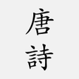 程序图标:唐詩三百首