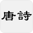程序图标：唐詩三百首