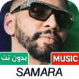 프로그램 아이콘: كل اغاني سمارا 2026 بدون …