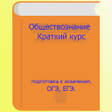 プログラムのアイコン：Обществознание краткий ку…