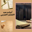 程序图标：أجمل أبيات الشعر العربي