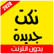 程序图标：نكت جديدة 2020
