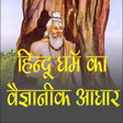 程序图标：hindu dharm and science