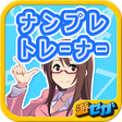 プログラムのアイコン：ナンプレトレーナー【自動作成機能有り】★遊び放題！…