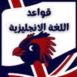 Icon of program: قواعد اللغة الانجليزية كا…