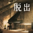 ไอคอนของโปรแกรม: 脱出ゲーム Underground