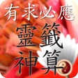 أيقونة البرنامج: 正宗靈簽神算