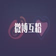 Иконка программы: 微博互粉