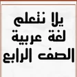 プログラムのアイコン：يلا نتعلم لغة عربية الصف …