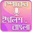 Ícone do programa: Spoken English to bengali…