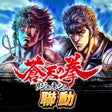 Ikona programu: 北斗之拳 傳承者再臨