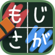 程序图标：もじさがし小学校ことばのパズル  wordsear…