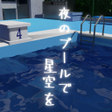 プログラムのアイコン：脱出ゲーム　学校のプールで星空を