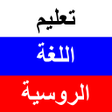 Programikonen: تعلم الروسية بالصوت