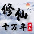 Ikona programu: 修仙十万年-我想修真