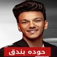 程序图标：مهرجانات حوده بندق 2023بد…