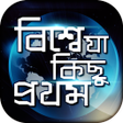 Icon of program: বিশ্বে যা কিছু প্রথম