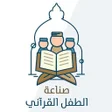 程序图标：صناعة الطفل القراني