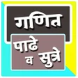 Icon of program: Marathi Padhe | गणित पाढे…