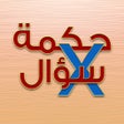 أيقونة البرنامج: حكمة في سؤال - تحدى نفسك