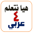 هيا نتعلم عربي الصف الرابع icon