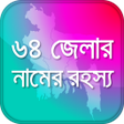 程序图标：বাংলার ৬৪ জেলার ইতিহাস ও …