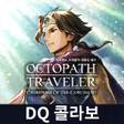 Icono de programa: 옥토패스 트래블러: 대륙의 패자