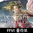 プログラムのアイコン：옥토패스 트래블러: 대륙의 패자