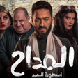 프로그램 아이콘: المداح الجزء 5 - أسطورة ا…