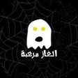 Programikonen: الغاز مرعبة