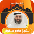 Иконка программы: مصحف حدر ماهر علوان بدون …