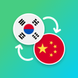 プログラムのアイコン：Korean - Chinese Translat…