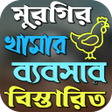 Programikonen: মরগ পলন পদধত ও চকৎস