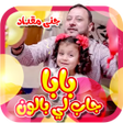 プログラムのアイコン：بابا جاب لي بالون- بدون ا…