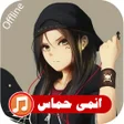 程序图标：اغاني انمي حماس بدون نت  …